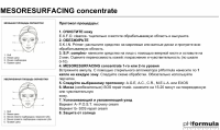 Mesoresurfacing Concentrate (Концентрат с микроспикулами для обновления кожи)