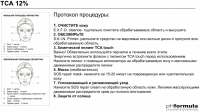 TCA Touch 12% (Пилинг TCA Touch), 2 шт x 4 мл