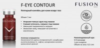 F-EYE CONTOUR (Коктейль для кожи вокруг глаз), 1 шт x 5 мл