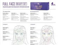 Full Face Beauty Set (Набор из 5 препаратов)