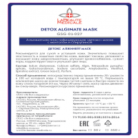Detox Alginate Mask GSG-01-027 (Альгинатная пластифицирующая «детокс» маска с ментолом и спирулиной)