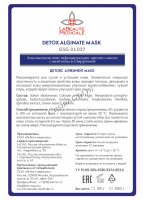 Detox Alginate Mask GSG-01-027 (Альгинатная пластифицирующая «детокс» маска с ментолом и спирулиной)