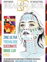 Beauty Box (Набор средств Succinate+Trehalose+Zinc Ultra+Eyes+DMAE Lux), 5 шт x 6 мл