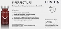 F-Perfect Lips Fusion (Пептидный коктейль для объема и контура губ), 1 шт x 5 мл