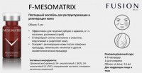 F-Mesomatrix (Коктейль для реструктуризации и регенерации кожи), 1 шт x 5 мл
