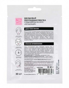 Regenerative Peptide Mask (Шелковая пептидная маска с комплексом Делисенс «Регенерация»,), 30 гр