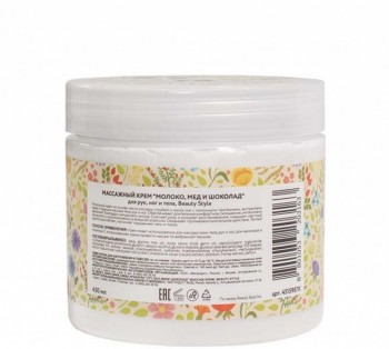 Massage Cream Milk + Honey + Chocolate (Массажный крем «Молоко, мед и шоколад» для тела, рук и ног), 450 мл