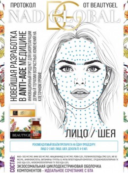 NAD Global (Anti-age процедура), 6 мл