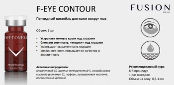 F-EYE CONTOUR (Коктейль для кожи вокруг глаз), 1 шт x 5 мл