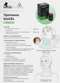 Green (Омолаживающий биоревитализант), 5 мл