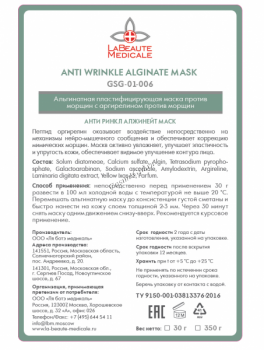 Anti Wrinkle Alginate Mask (Альгинатная пластифицирующая маска против морщин с аргирелином эффектом ботулотоксина)