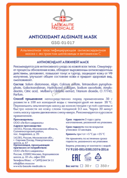 Antioxidant Alginate Mask (Альгинатная пластифицирующая антиоксидантная маска с экстрактом шелковицы и витамином С)