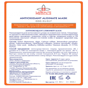 Antioxidant Alginate Mask (Альгинатная пластифицирующая антиоксидантная маска с экстрактом шелковицы и витамином С)