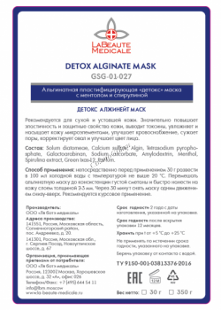 Detox Alginate Mask GSG-01-027 (Альгинатная пластифицирующая «детокс» маска с ментолом и спирулиной)