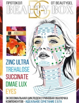 Beauty Box (Набор средств Succinate+Trehalose+Zinc Ultra+Eyes+DMAE Lux), 5 шт x 6 мл
