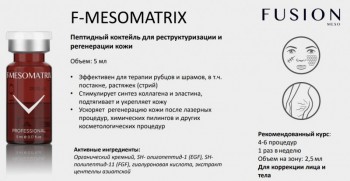 F-Mesomatrix (Коктейль для реструктуризации и регенерации кожи), 1 шт x 5 мл
