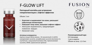F-Glow Lift Fusion (Коктейль для устранения пигментации и лифтинга кожи), 5 мл