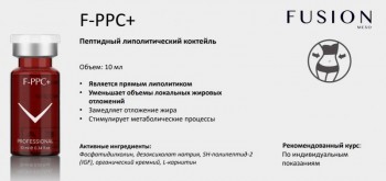 F-PPC + липолитический коктейль с L-карнитином, органическим кремнием и факторами роста), 1 шт x 10 мл