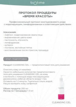 Протокол «Время красоты»
