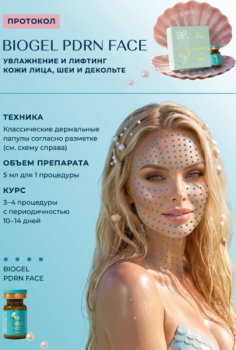PDRN Face (Биогель увлажнение и лифтинг кожи лица, шеи и декольте), 5,5 мл