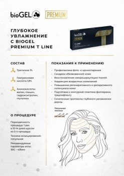 Premium T Line (Увлажняющий биоревитализант с РУ), 2,2 мл