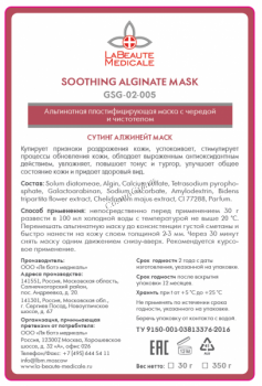 Soothing Alginate Mask (Альгинатная пластифицирующая успокаивающая маска с чередой и чистотелом)