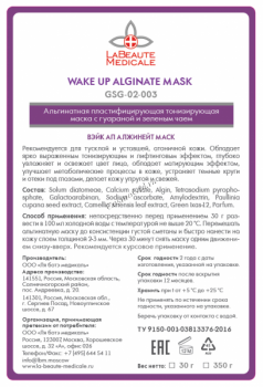 Wake Up Alginate Mask (Альгинатная пластифицирующая тонизирующая маска с гуараной и зеленым чаем)