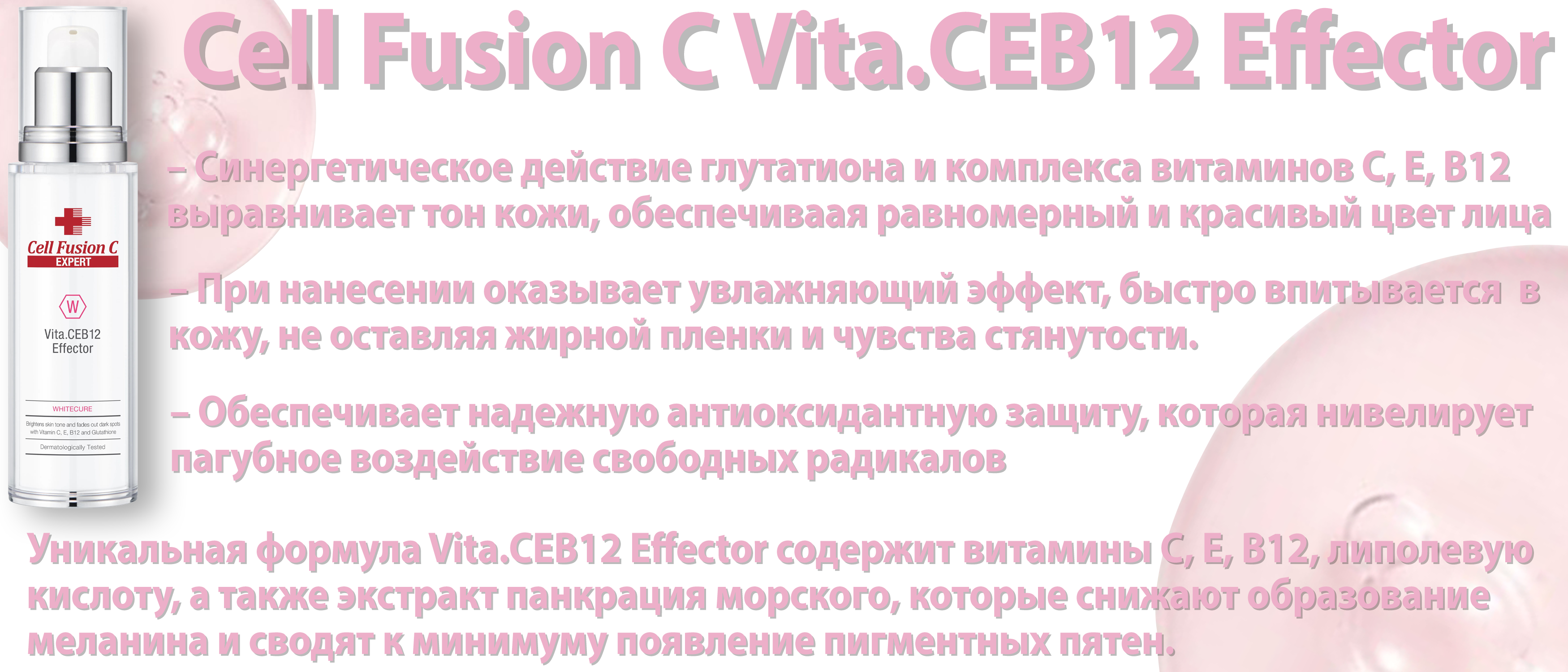 vita_ceb_12_effector_2_internet_magazin_Cosmogid